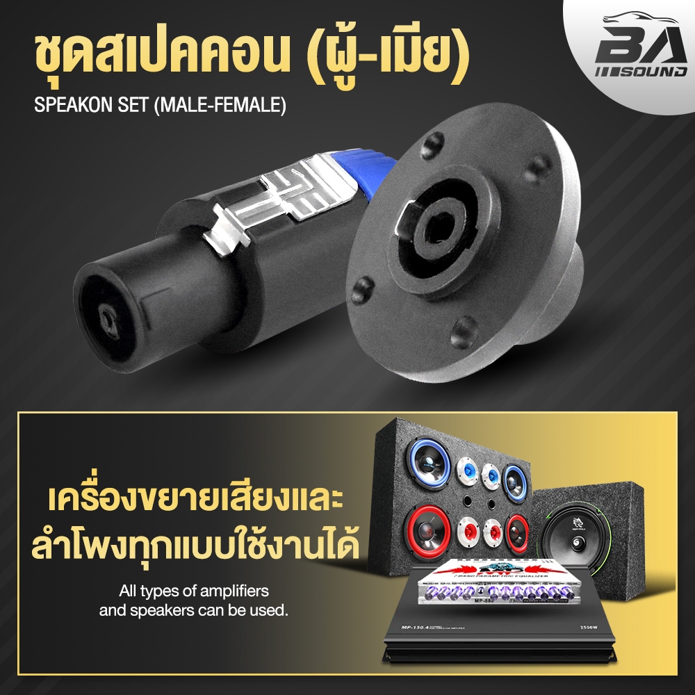 BA SOUND แจ็คสเปคคอนตัวผู้ + ปลั๊กสเปคคอนตัวเมีย 4ขา ปลั๊กสเปคคอน ตัวผู้ / ตัวเมีย สำหรับตู้ลำโพง speakon สเปคคอน แจ็ค