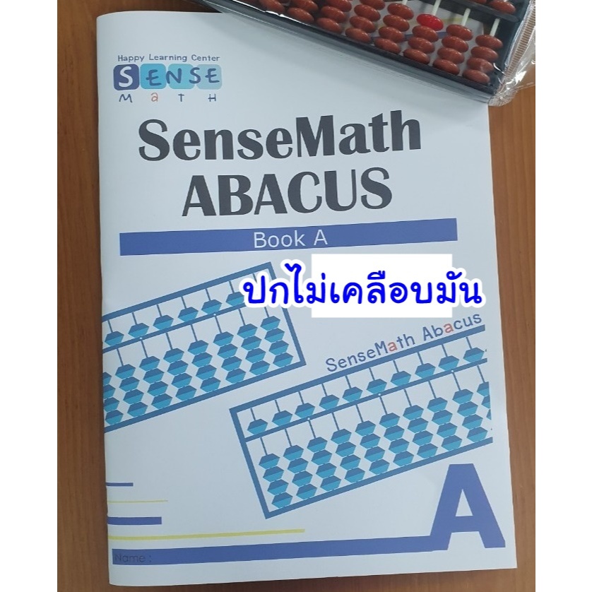 หนังสือลูกคิดญี่ปุ่น จินตคณิต คิดเลขเร็ว (SenseMath) Book A