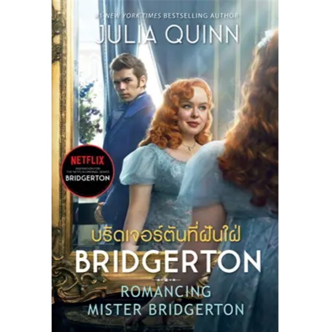 บริดเจอร์ตันที่ฝันใฝ่ (บริดเจอร์ตัน BRIDGERTON เล่ม 4 ปกใหม่) (ปกนักแสดง) / จูเลีย ควินน์ / หนังสือใหม่ extra6
