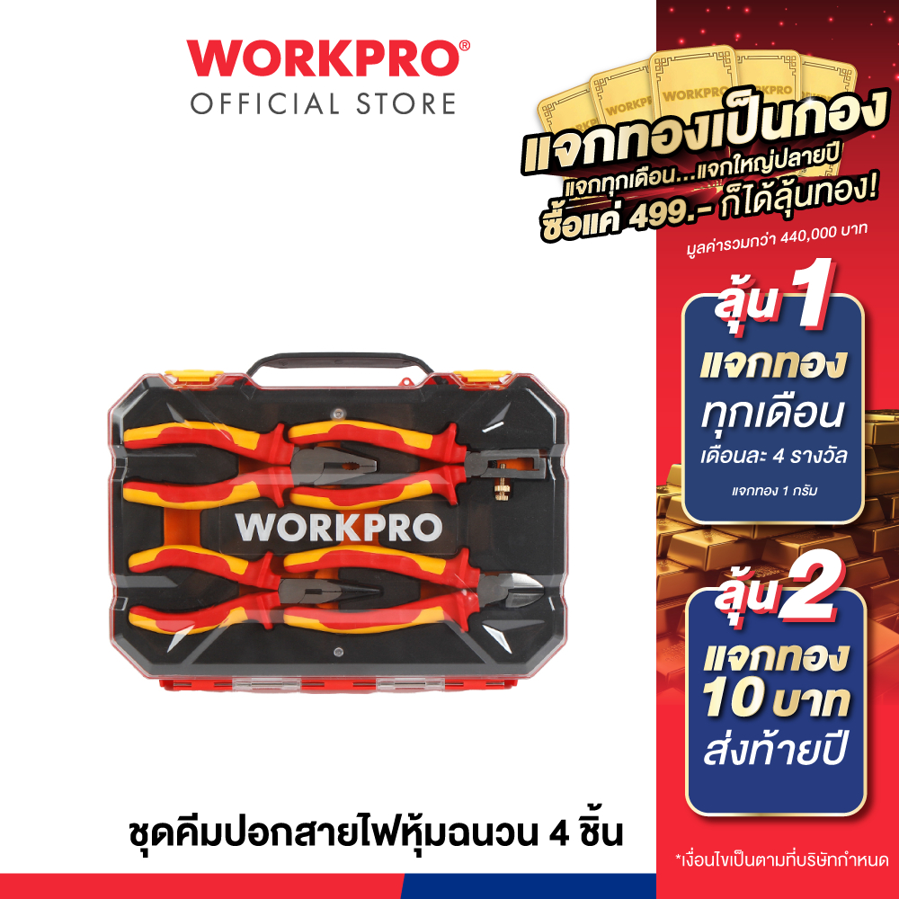 WORKPRO ชุดคีมปอกสายไฟหุ้มฉนวน 4 ชิ้น รุ่น WP204703