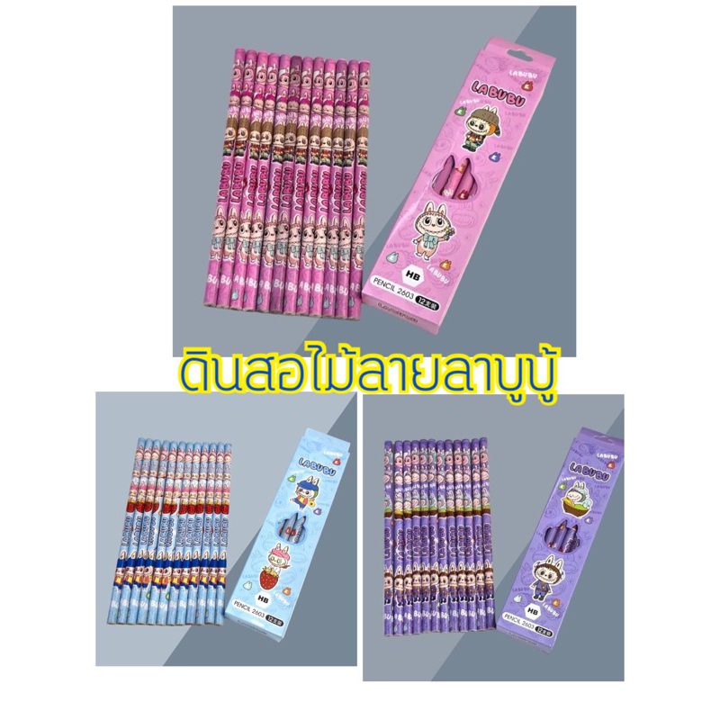 ดินสอไม้HBแบบเหลาลายลาบูบู้กล่องละ12แท่ง