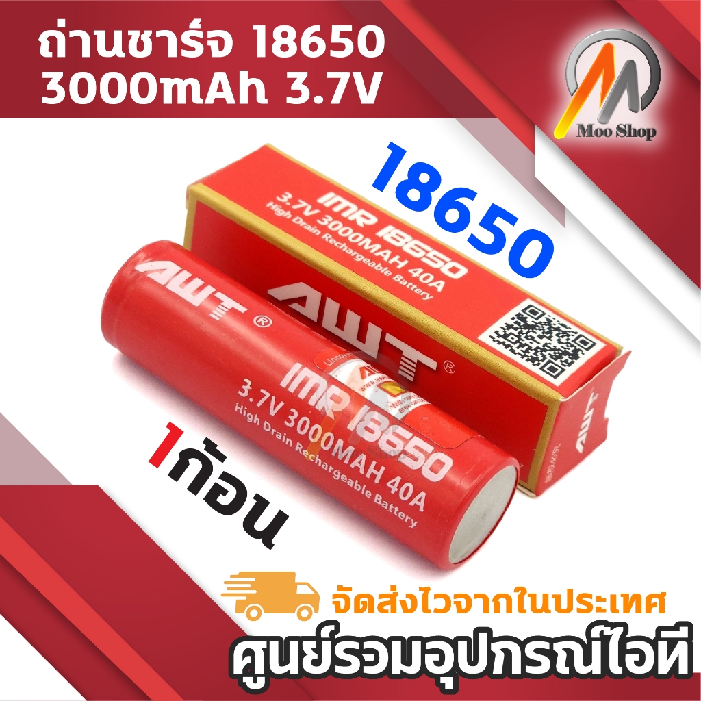 ถ่านชาร์จ AWT 18650 3000mAh 1 ก้อน