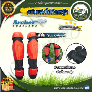 สนับแข้งตัดหญ้า กันหิน กันสะเก็ด แบบนิ่ม ใส่ตัดหญ้า เลื่อยไม้ ป้องกันใบมีดได้ 100%สีส้ม Archer