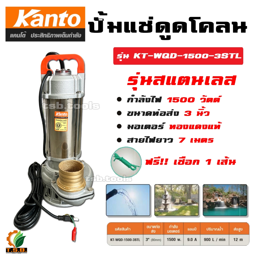 ปั๊มแช่ ดูดโคลน 3 นิ้ว 1,500 วัตต์ สแตนเลส KANTO รุ่น KT-WQD-1500-3STL ไดโว่ ปั้มน้ำ ปั๊มน้ำ
