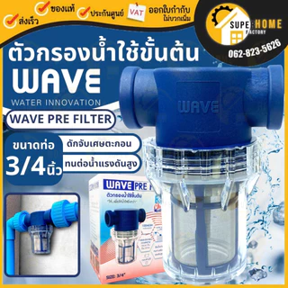 📢 WAVE PRE FILTER ตัวกรองน้ำใช้ขั้นต้น ครบชุดพร้อมติดตั้ง รับประกัน3เดือน ติดตั้งง่าย ประหยัด ตัวกรองน้ำ กรองน้ำ fillter