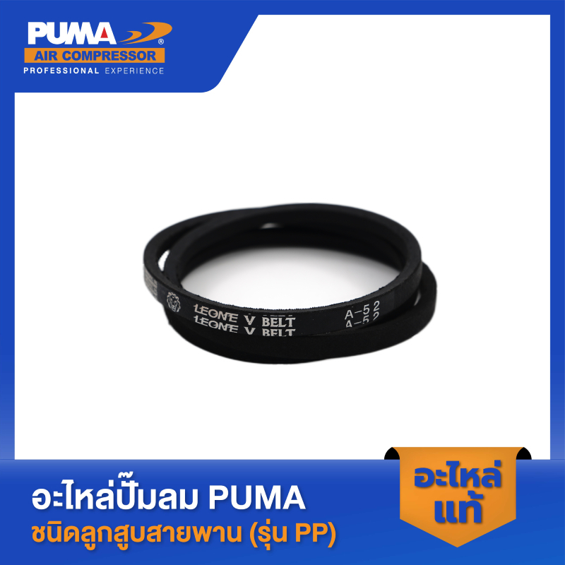PUMA สายพาน A-52 1/2-1 HP รุ่น PP-2P,PP-21 #A-52