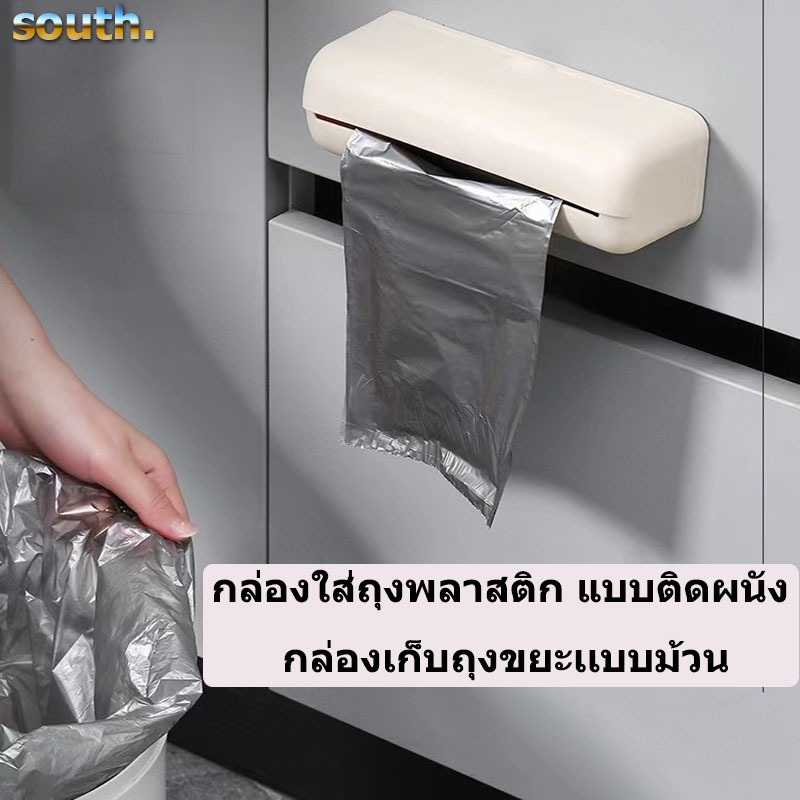 South กล่องใส่ถุงพลาสติก แบบติดผนัง กล่องเก็บถุงขยะเเบบม้วน ดึงออกง่าย ใช้งานสะดวก ไม่ต้องเจาะ