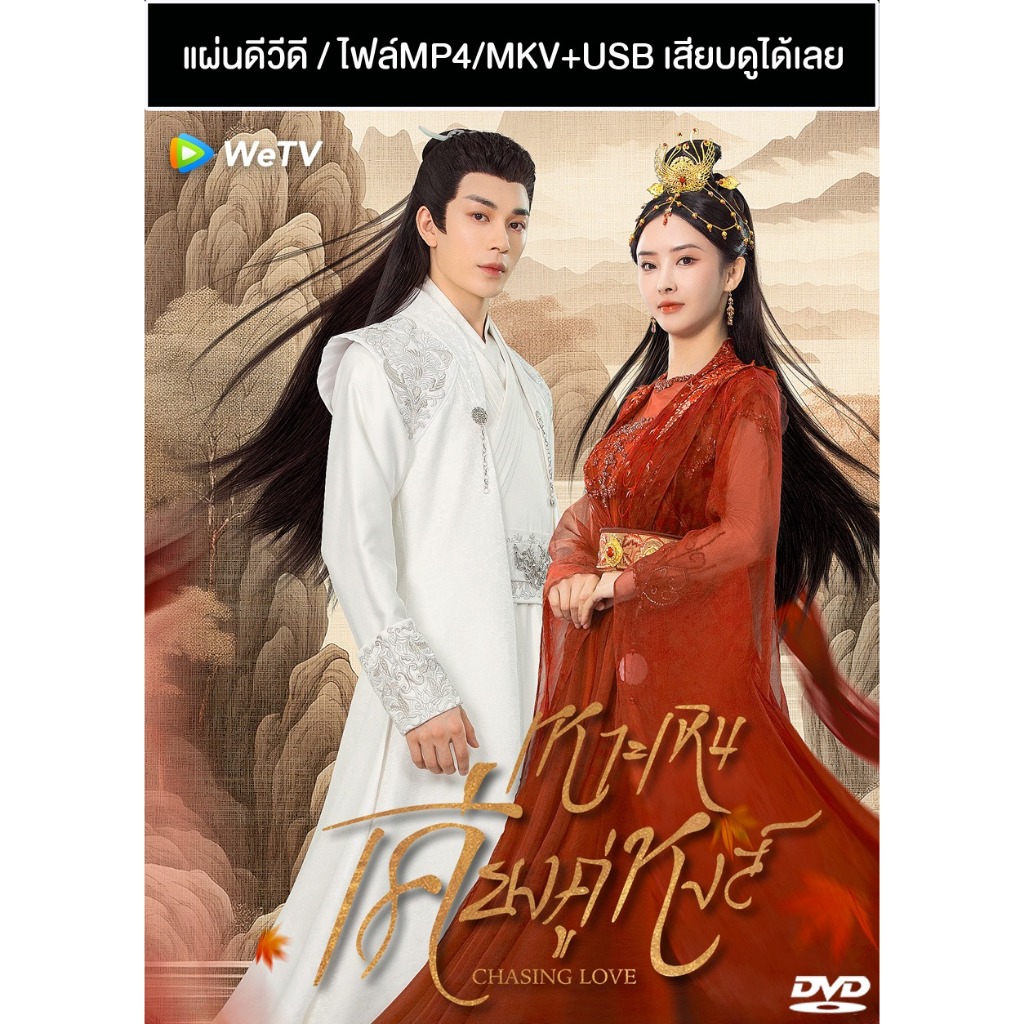 DVD / USB ซีรี่ย์จีน เหาะเหินเคียงคู่หงส์ Chasing Love (2024) ซับไทย (แถมปก)