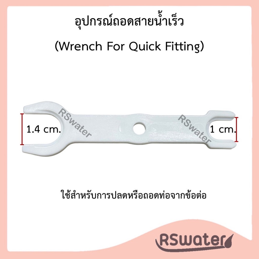 อุปกรณ์ถอดสายน้ำเร็ว ใช้ถอดสายน้ำ ,ถอดน็อตขนาดเล็กขนาด 2/3 หุน สีขาว Wrench For Quick Fitting ปะแจ
