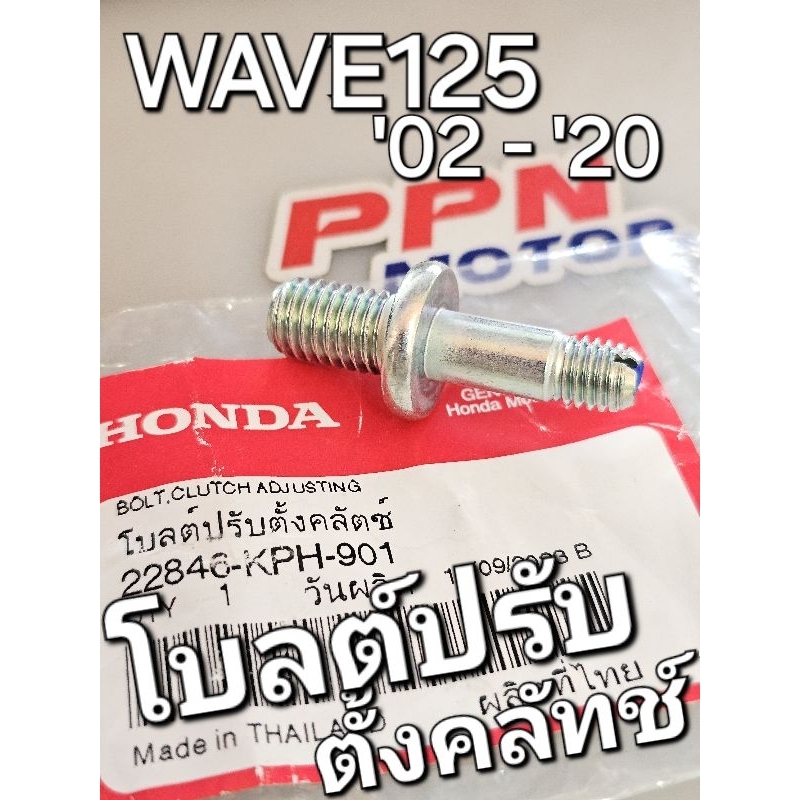 โบ้ลท์ปรับตั้งคลัทช์ โบลต์ปรับตั้งคลัตช์ WAVE125 WAVE125R WAVE125i 2003 - 2020 แท้ศูนย์ฮอนด้า 22846-KPH-901