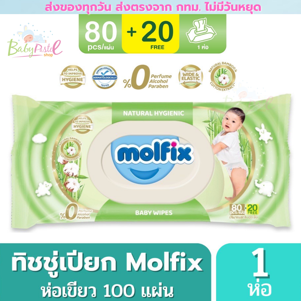 Molfix ทิชชู่เปียก ห่อเขียว สำหรับเด็กแรกเกิด ออแกนิค ห่อใหญ่ 100 แผ่น มีให้เลือกสองสี