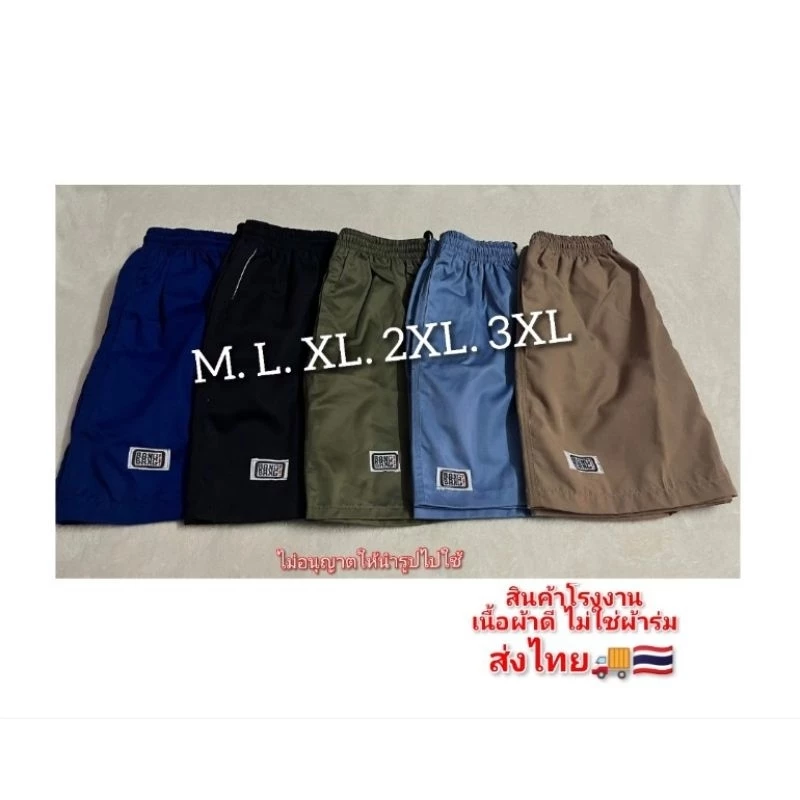กางเกงขาสั้น Size M-3XL เนื้อผ้าดี แห้งง่าย ไม่ใช่ผ้าร่ม