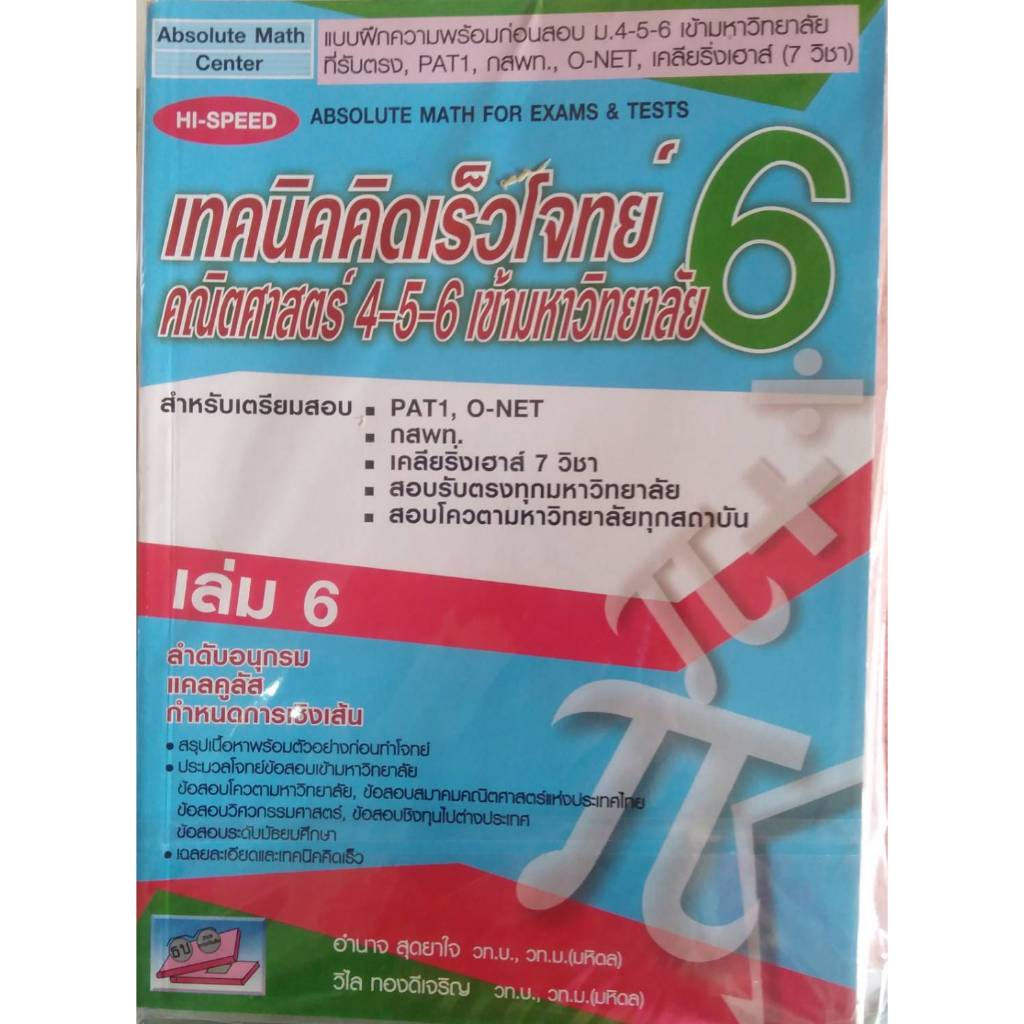 เทคนิคคิดเร็วโจทย์คณิตศาสตร์ ม.4-5-6 เข้ามหาวิทยาลัย เล่ม 6 //อำนาจ สุดยาใจ และคณะ : 9786167706634