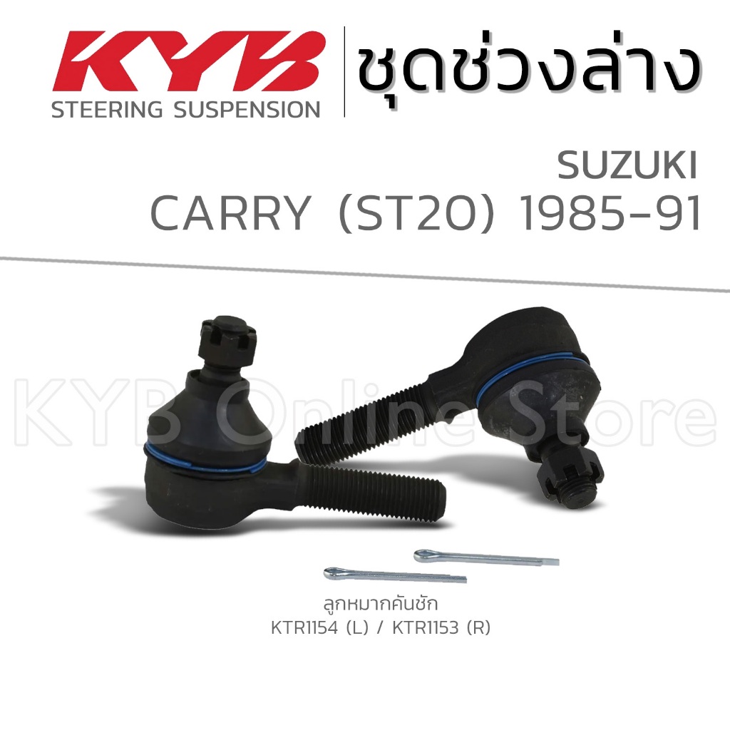 KYB ลูกหมาก SUZUKI CARRY ST20 ซูซุกิ คาร์รี่ ปี 1985-1991