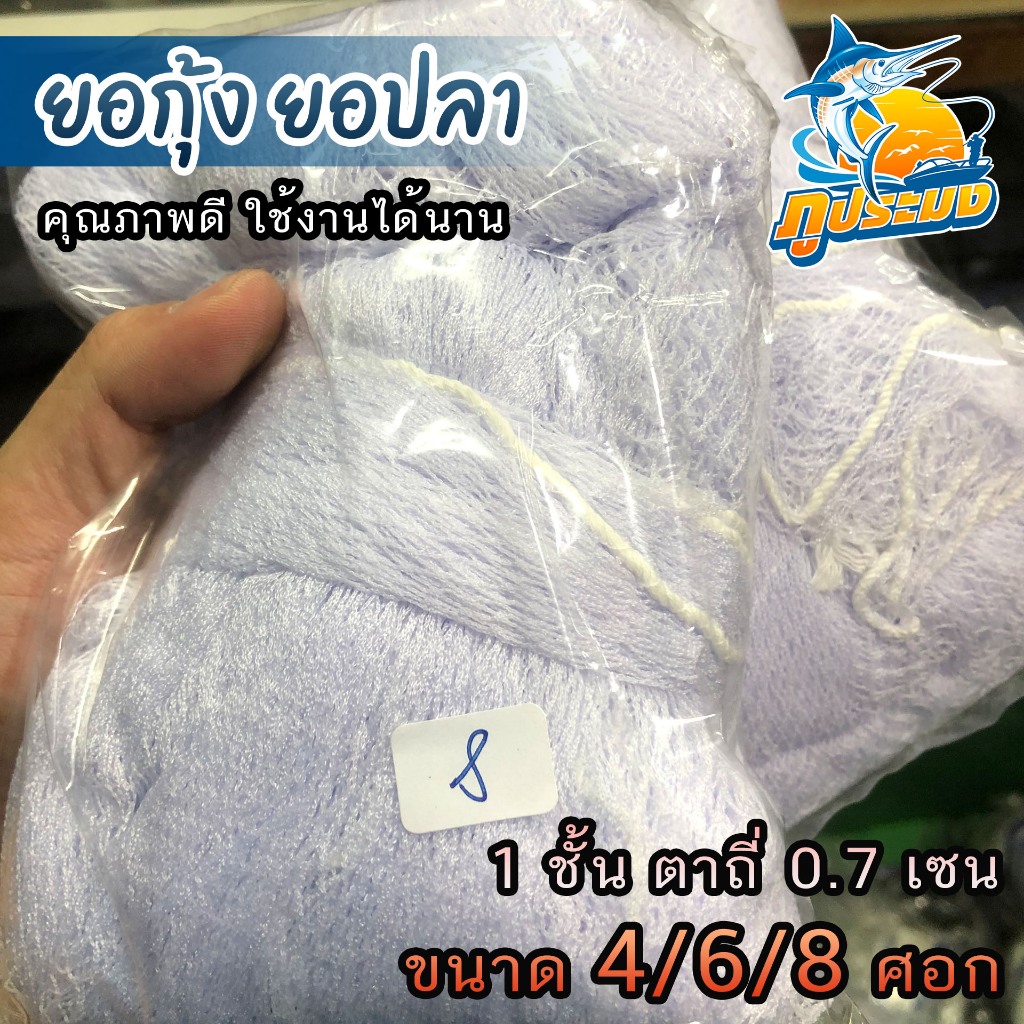ยอกุ้ง ยอปลา ยอด้าย 1 ชั้น ขนาด 4/6/8 ศอก ขนาดตา 0.7 เซน ตาถี่ สดุ้ง จับกุ้ง จับปลา