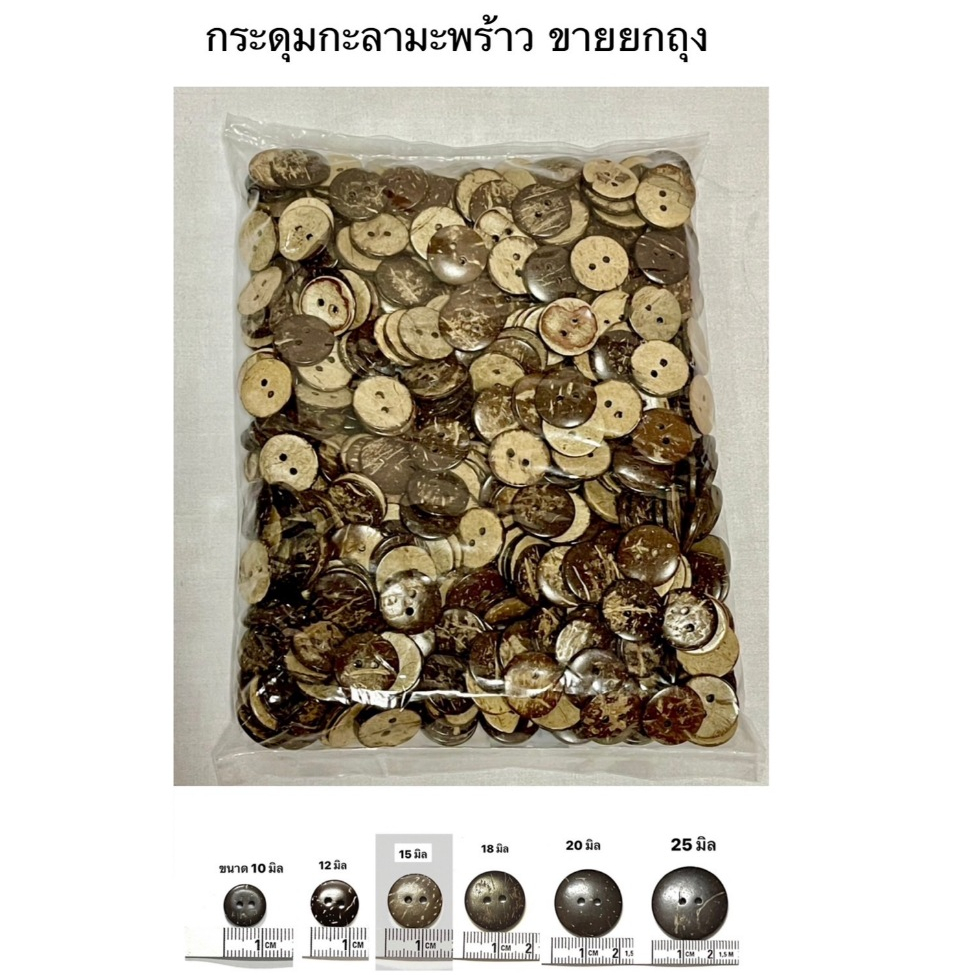 กระดุมกะลา กระดุมไม้ กระดุมกะลามะพร้าว( ยกถุง )