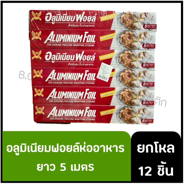 🔥ยกโหล ฟอยล์ห่ออาหาร ขนาดยาว 5 เมตร กว้าง 30 ซม