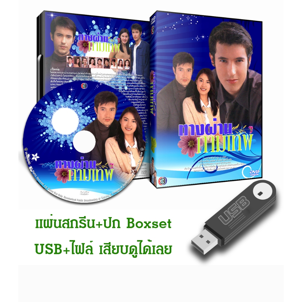 DVD / USB ละครไทยเก่า ทางผ่านกามเทพ (ปี 2544) (แอนดริว เกร้กสัน - เจนี่ เทียนโพธิ์สุวรรณ) (แถมปก)