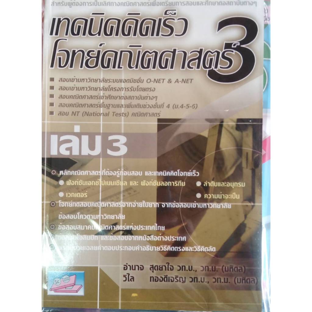 เทคนิคคิดเร็วโจทย์คณิตศาสตร์ 3  เล่ม 3 //อำนาจ  สุดยาใจ :9789749422755