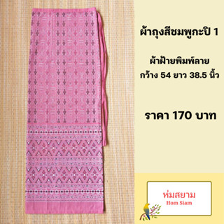 ผ้าถุงสีชมพูกะปิ ผ้าถุงผ้าฝ้ายสีชมพูกะปิ 1