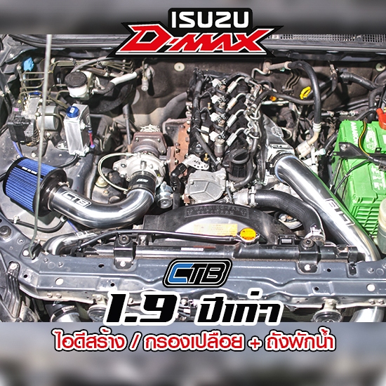 CTB ชุดอินเตอร์สำเร็จรูป D-max 1.9 กล่องไอดีสร้าง งานดัด สีเงินขัดเงา กรองเปลือย