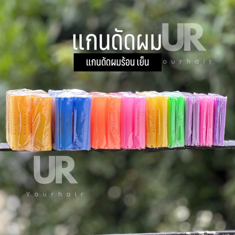 (พร้อมส่งจากไทย) แกนดัดผมพลาสติก แกนดัดเย็น แกนสำหรับดัดผม โรลดัดผม มีหลายขนาด (สีอาจมีการเปลี่ยนขึ้นอยู่กับแต่ละล็อต)