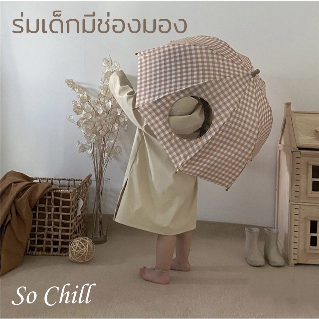 So Chill ร่มเด็กสีสดใส มีช่องมองทาง โครงโค้งกันฝนด้านข้างได้ดี สไตล์เกาหลี เรียบง่าย น่ารัก