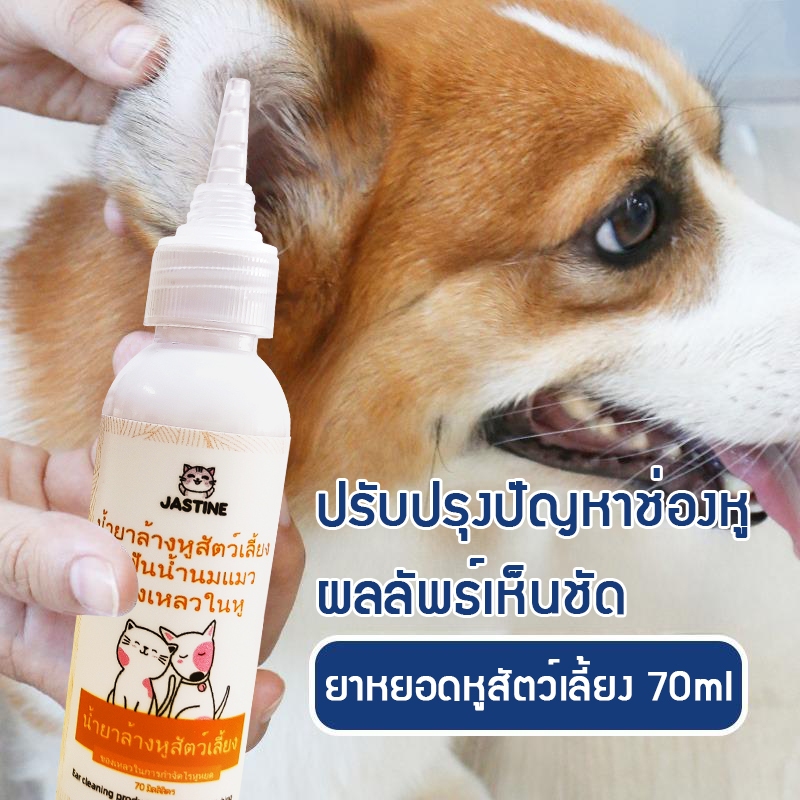 โลชั่นเช็ดหู สำหรับสุนัขและแมว 70ml หยอดหูแมว ป้องกันไรหูแมว ปรับปรุงปัญหาช่องหู ลดกลิ่นเหม็น ขจัดคราบสกปรกต่างๆ