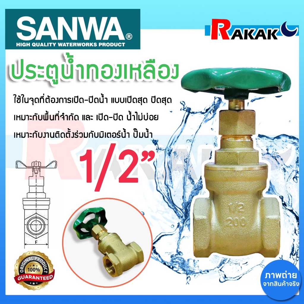 ประตูน้ำ SANWA 1/2 นิ้ว ซันวา ประตูน้ำทองเหลือง Sanwa ทองเหลือง ขนาด 1/2" ของแท้ 100%