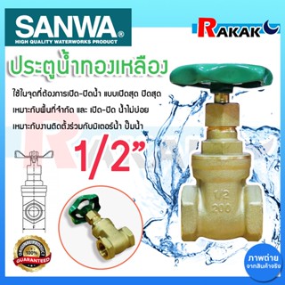 ประตูน้ำ SANWA 1/2 นิ้ว ซันวา ประตูน้ำทองเหลือง Sanwa ทองเหล…