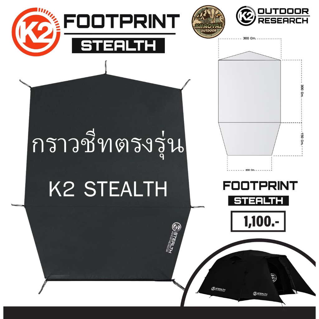 กราวชีทตรงรุ่น K2 STEALTH แผ่นปูรองพื้นสำหรับเต็นท์ K2 STEALTH กันน้ำ กันความชื้น