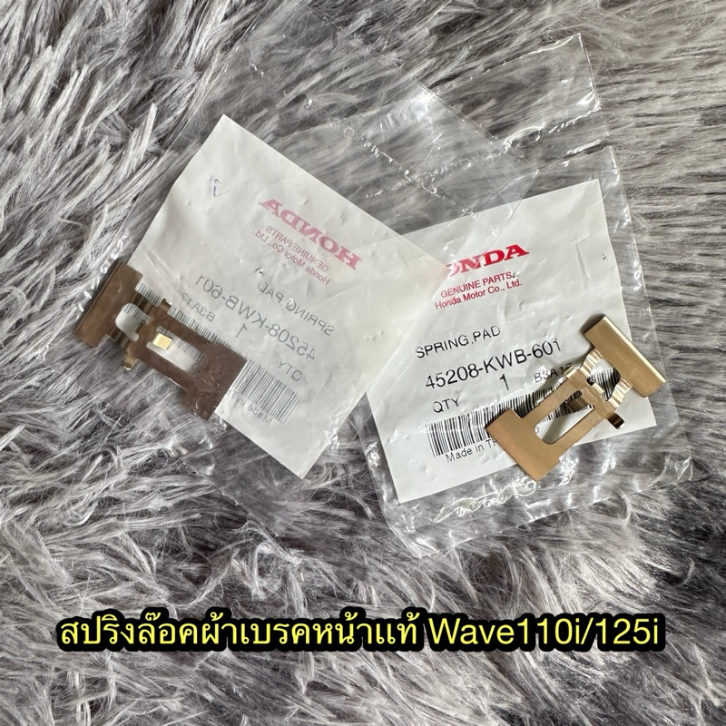 สปริงล๊อคผ้าเบรคหน้าเวฟ110i/125i แท้ศูนย์ 45208-KWB-601