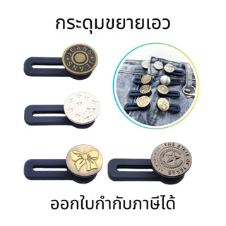 กระดุมขยายเอว กระดุมปรับขนาดขยายเอวกางเกง สำหรับกางเกงยีนส์ …
