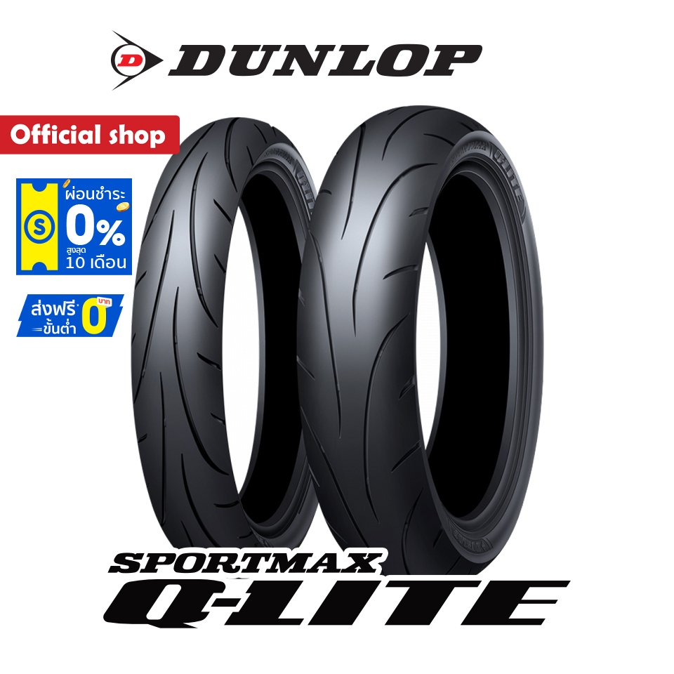 Dunlop Q-Lite ขนาด 130/70-17 (ยาง Super Sport) ขอบ 17" ใช้งานถนน/สนาม ได้ทุกแบบ ยางมอเตอร์ไซค์