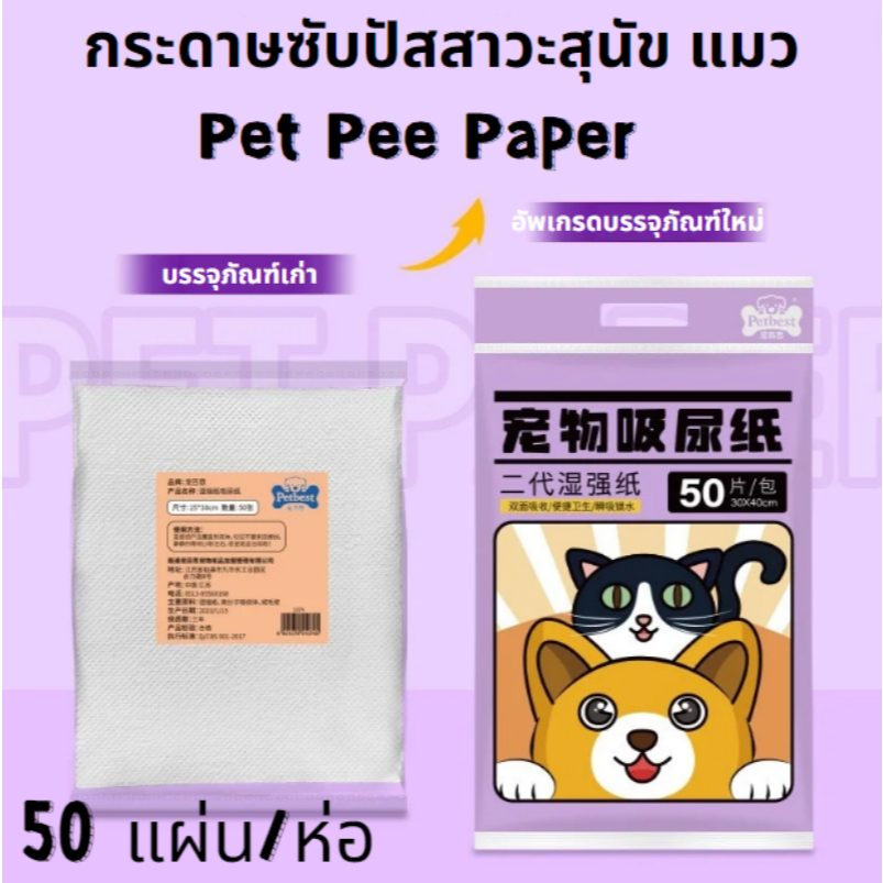 Pet Pee Paper  กระดาษซับปัสสาวะสุนัข แมว ซึบซับและกำจัดกลิ่นได้ดี สามารถทิ้งลงชักโครกให้ละลายได้