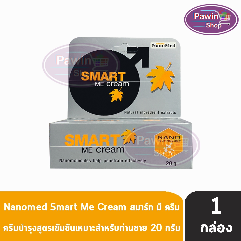 NanoMed Smart Me Cream สมาร์ท มี ครีม 20 กรัม [1 กล่อง]