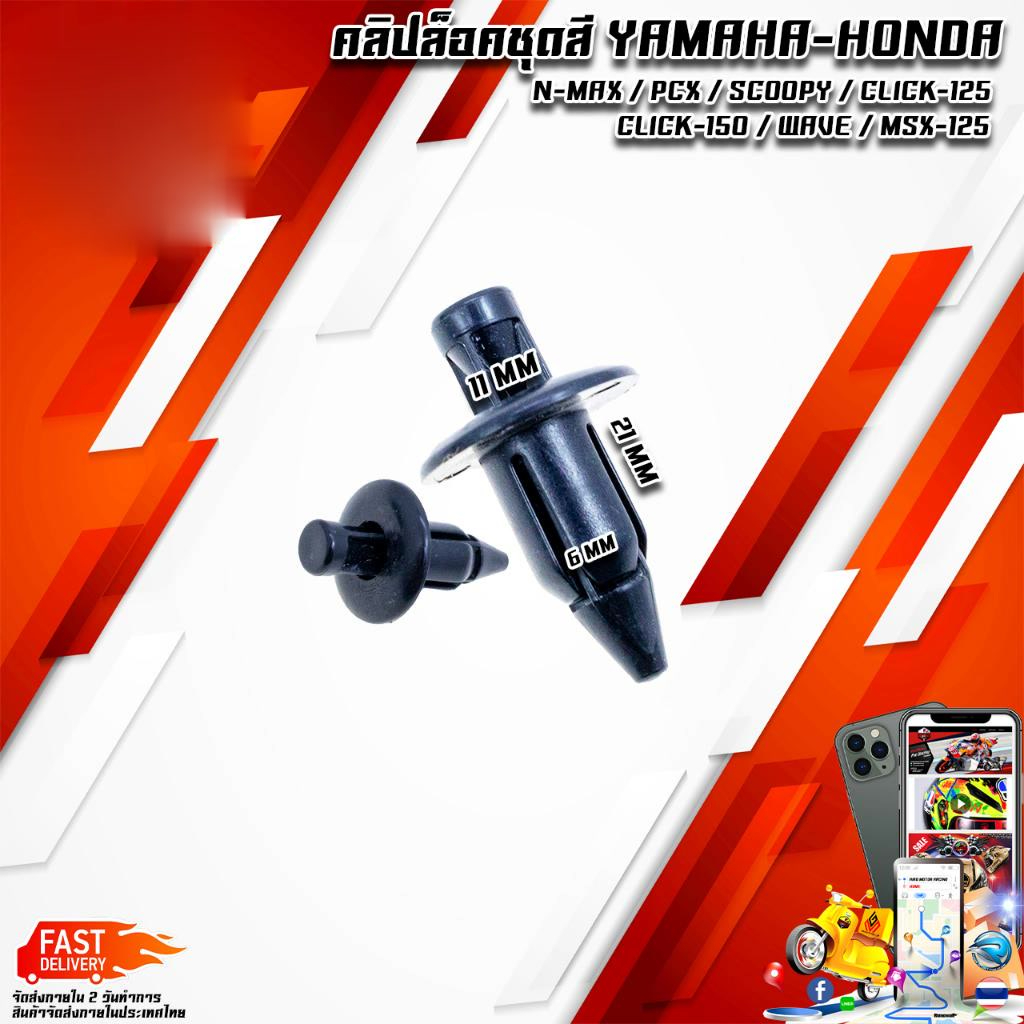 หมุดชุดสี (ดำ) YAMAHA ขนาด 6 มม