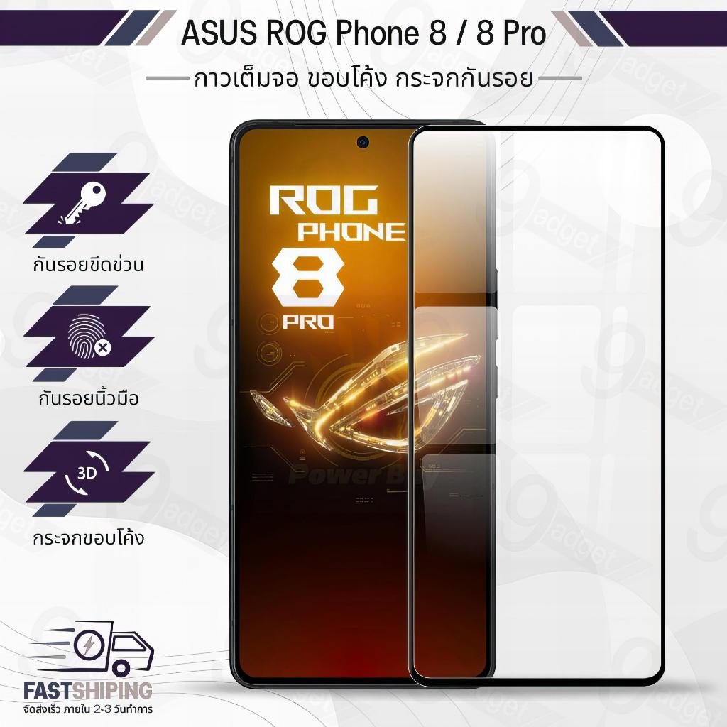 9Gadget - กระจกเต็มจอ ASUS ROG Phone 8 / 8 Pro ฟิล์มกระจกกันรอย ฟิล์มกระจกนิรภัย - Premium 9D Curved Tempered