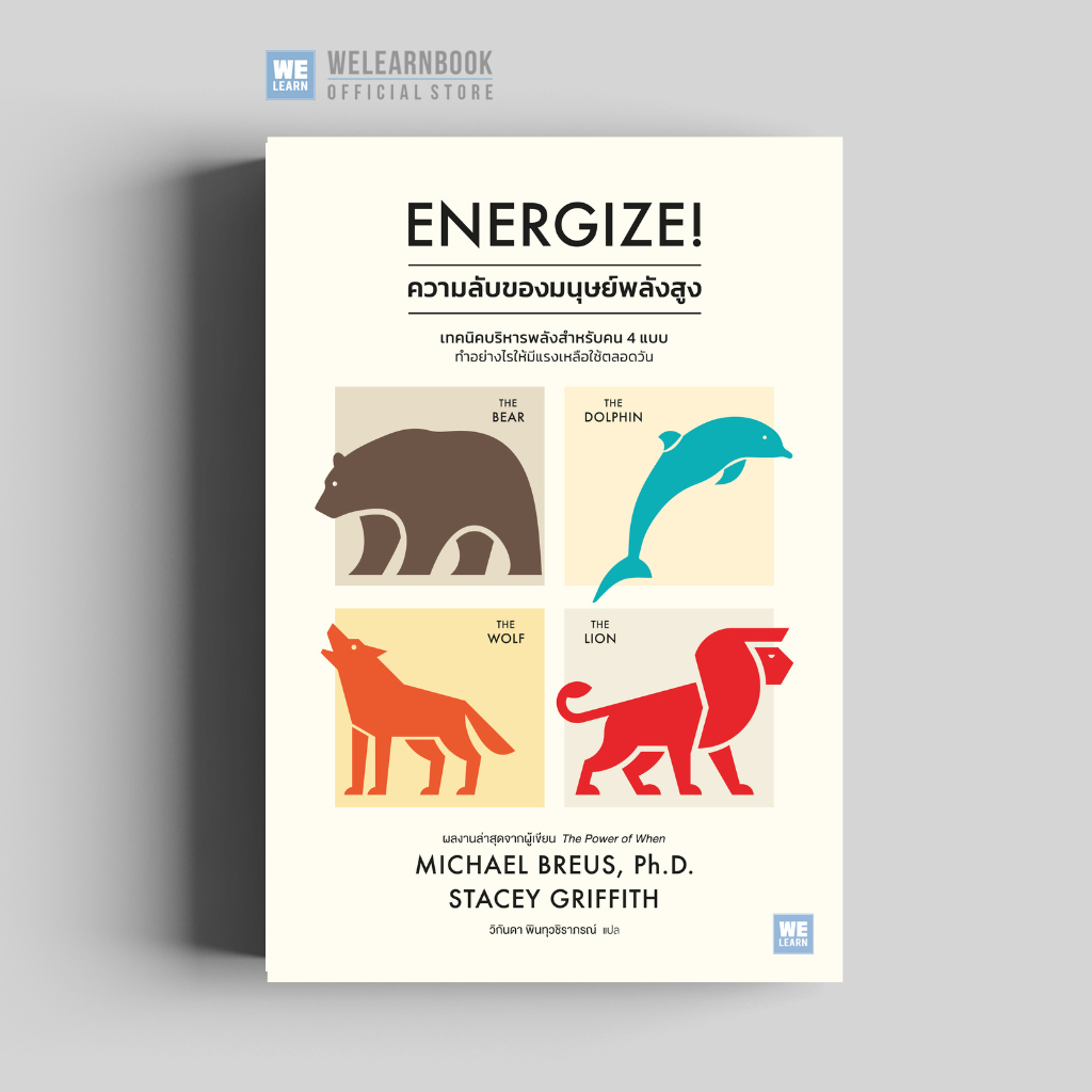 ความลับของมนุษย์พลังสูง (Energize!) นักเขียน Michael Breus, Ph.D., Stacey Griffith วีเลิร์น welearn welearnbook