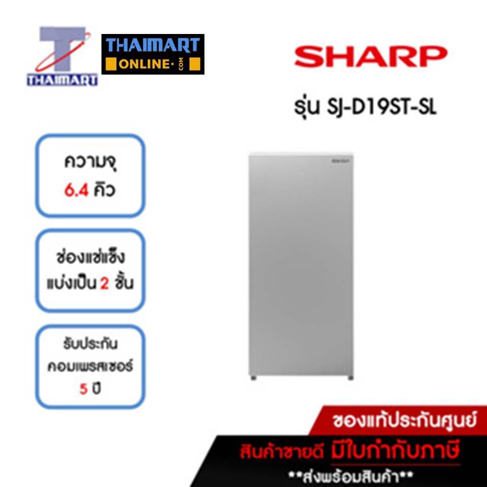 SHARP ตู้เย็น 1 ประตู 6.4 คิว รุ่น SJ-D19ST-SL | ไทยมาร์ท THAIMART