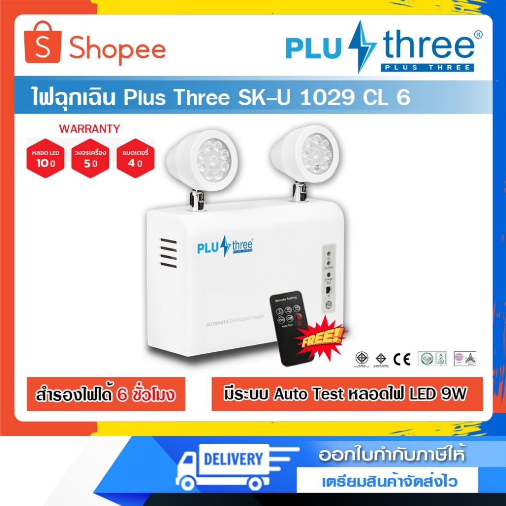 โคมไฟฉุกเฉิน แถมรีโมทฟรี! Plus Three SK-U 1029 CL6 สำรองไฟ 6 ชั่วโมง Plus Three SK-U 909 CL3 สำรองไฟ