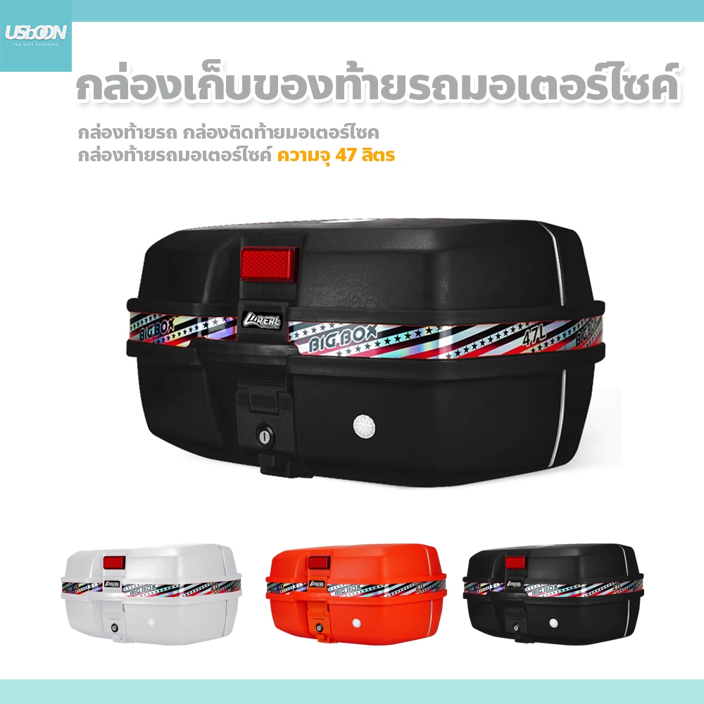 usboon กล่องท้ายรถมอเตอร์ไซค์ ความจุ 47 ลิตร พร้อมกุญแจล็อคอย่างดี