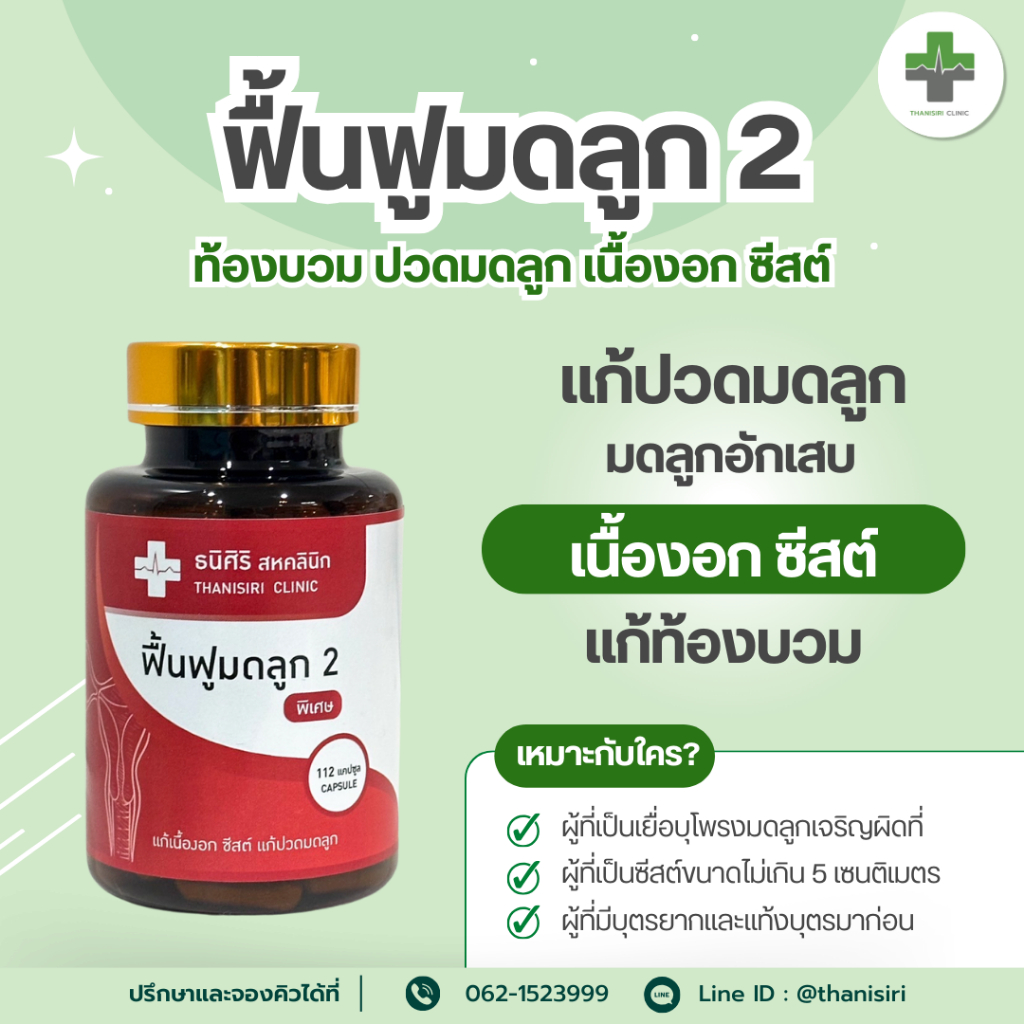 ฟื้นฟูมดลูกสูตร 1/2 (พิเศษ) ฟื้นฟูปัญหาที่้เกี่ยวกับมดลูก PCOS ปวดมดลูก