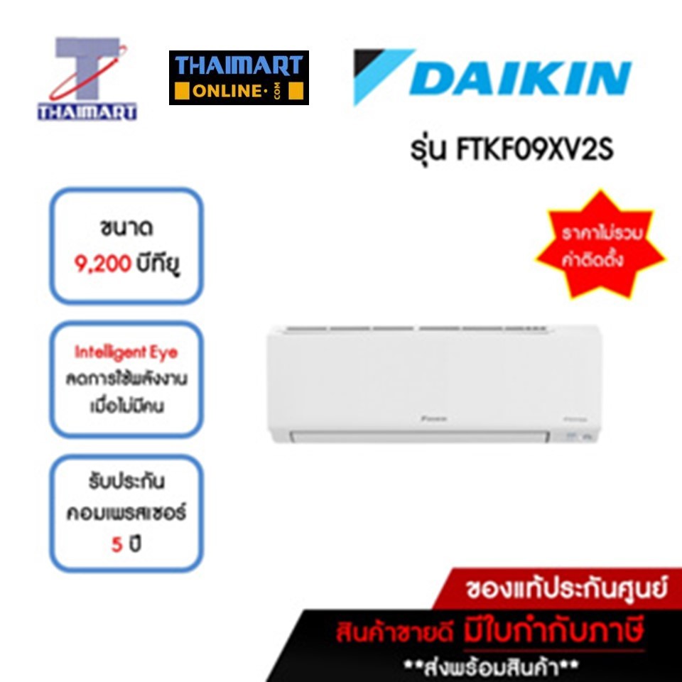 DAIKIN แอร์ เครื่องปรับอากาศ Inverter 9,200 บีทียู รุ่น FTKF09XV2S/RKF09XV2S | ไทยมาร์ท THAIMART