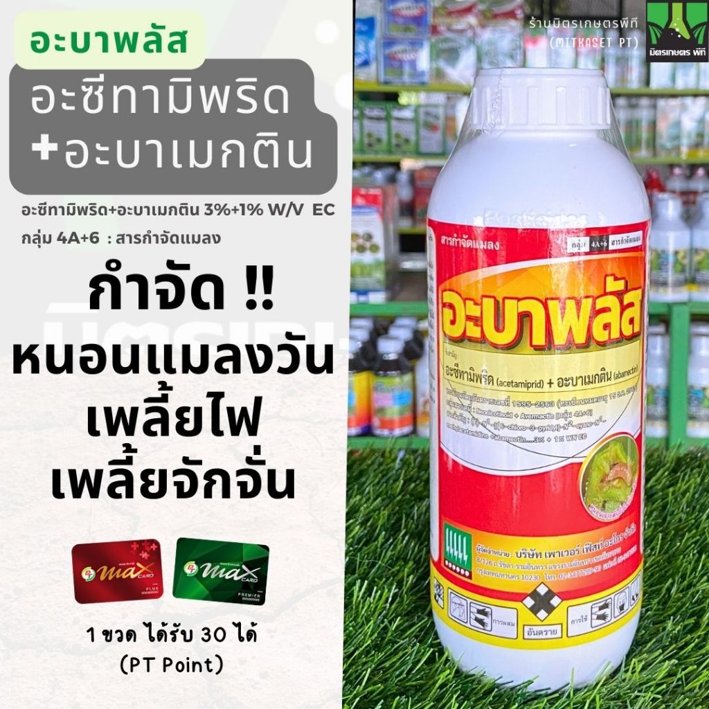 อะบาพลัส 1 ลิตร 2 พลังบวก อะซีทามิพริด + อะบาเมกติน สารกำจัด เพลี้ย หนอน แมลงบิน แมลงหวี่ขาว หนอนเจาะฝัก เพลี้ยจั๊กจั่น