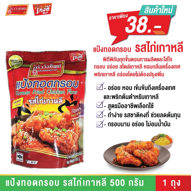 แป้งทอดกรอบครัววังทิพย์รสไก่เกาหลี 500 กรัม Kruawangthip Korean Chicken Crispy Flour 500g