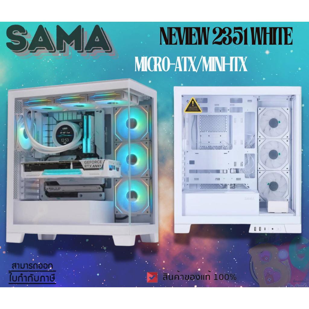 CASE (เคสคอมพิวเตอร์) Sama Neview 2351 (white) ATX , Micro-ATX , Mini-DTX , Mini-ITX ของแท้ สีขาว