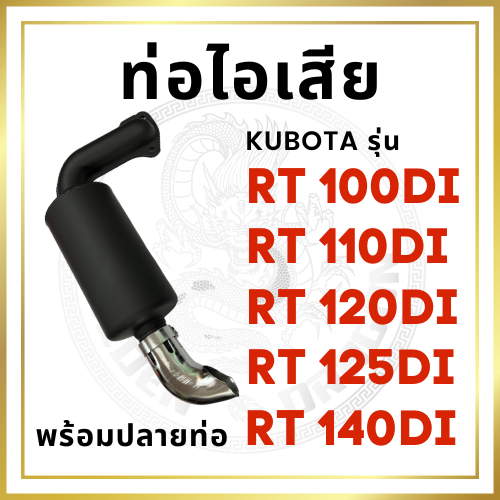 ท่อไอเสีย สีดำ พร้อมปลายท่อ คูโบต้า RT รุ่น RT100DI RT110DI RT120DI RT125DI RT140DI รถไถนา KUBOTA ปะเก็นท่อไอเสีย