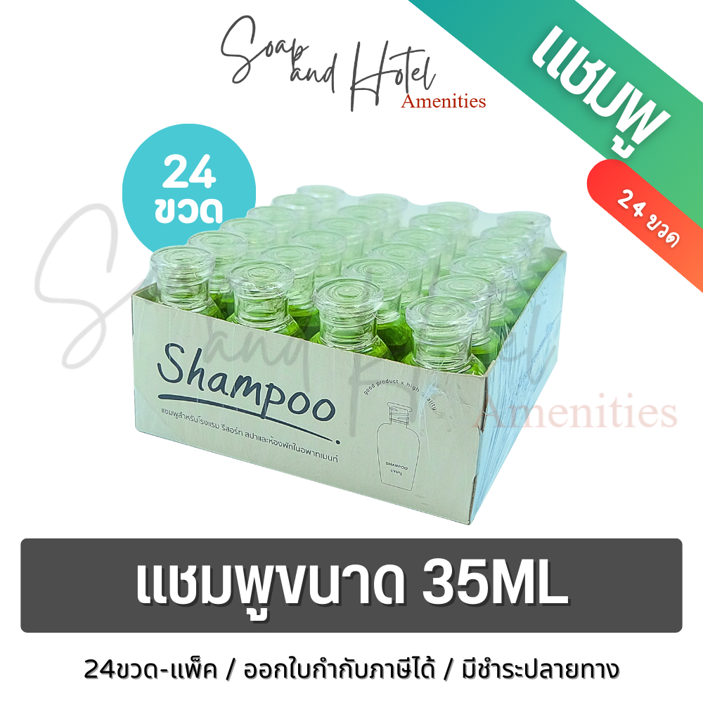 แชมพู24ขวด ขนาด 35ML สำหรับโรงแรม รีสอร์ทและอพาร์ทเมนท์