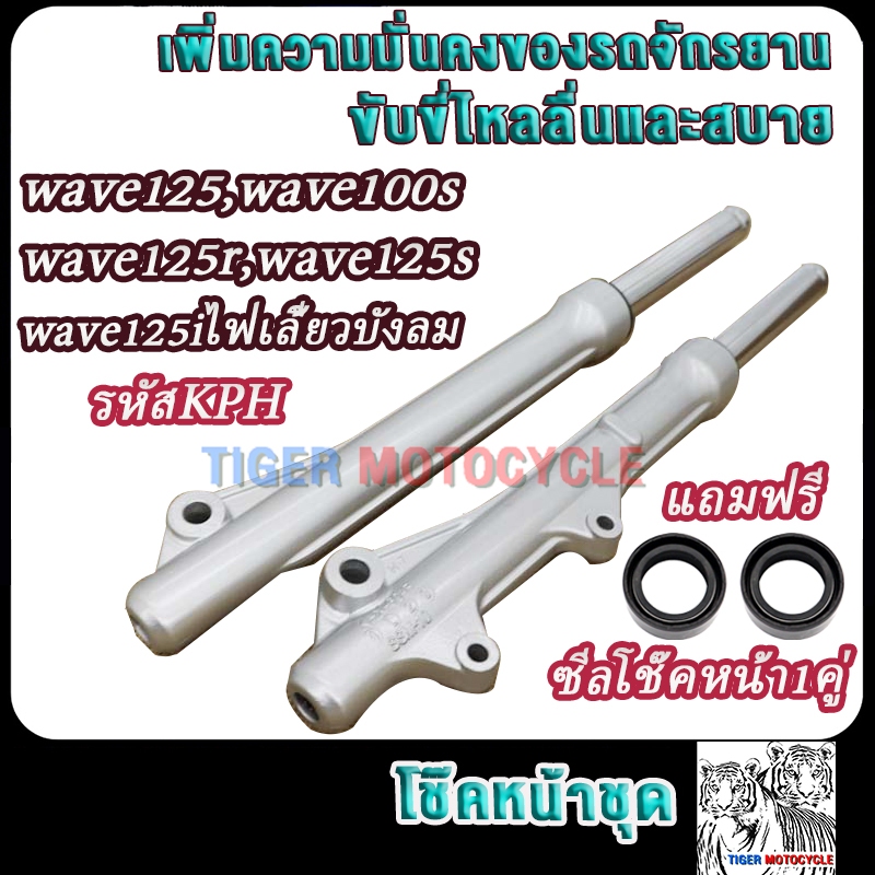โช๊คหน้า รุ่นดิส เวฟ125/เวฟ125r/เวฟ125s/เวฟ125iไฟเลี้ยวบังลม เวฟ100s รหัสKPH กระบอกโช๊ค+แกนโช๊คหน้า wave125 wave100